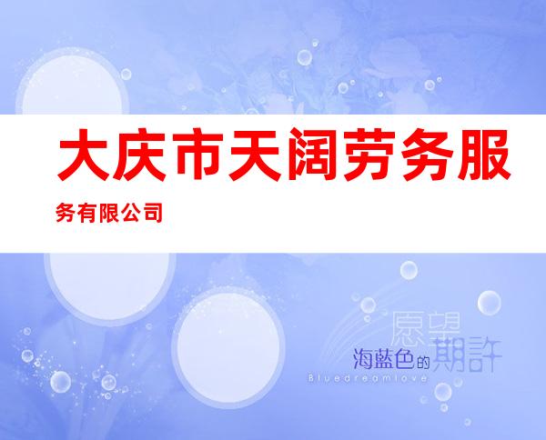 大庆市天阔劳务服务有限公司