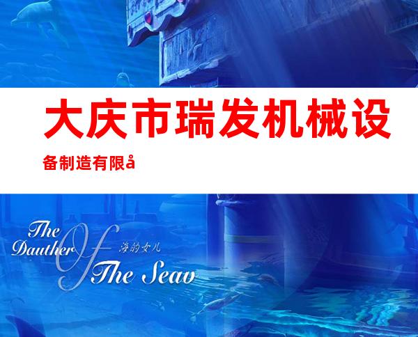 大庆市瑞发机械设备制造有限公司