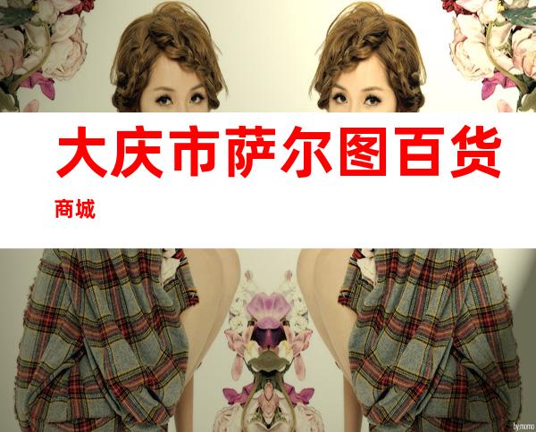 大庆市萨尔图百货商城