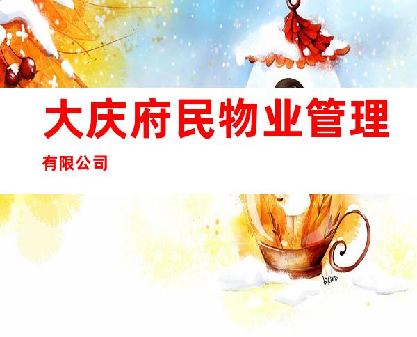 大庆府民物业管理有限公司