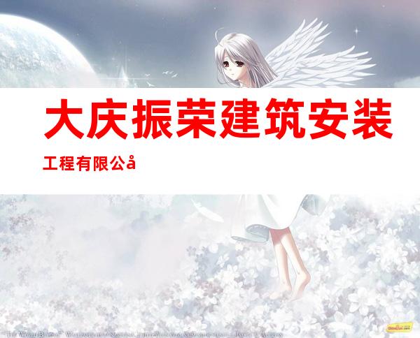 大庆振荣建筑安装工程有限公司