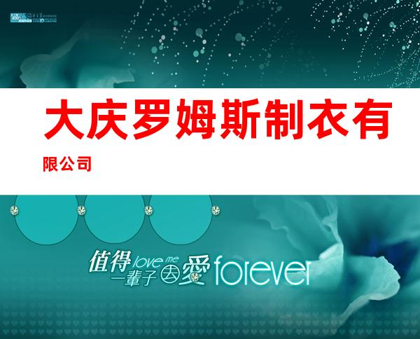 大庆罗姆斯制衣有限公司