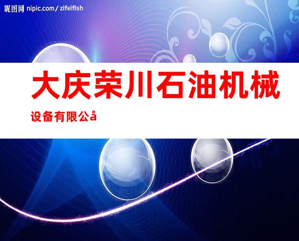 大庆荣川石油机械设备有限公司