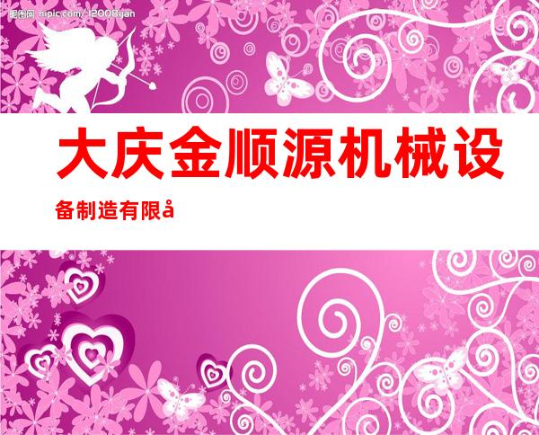 大庆金顺源机械设备制造有限公司