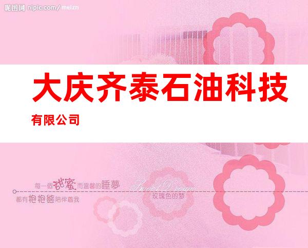 大庆齐泰石油科技有限公司