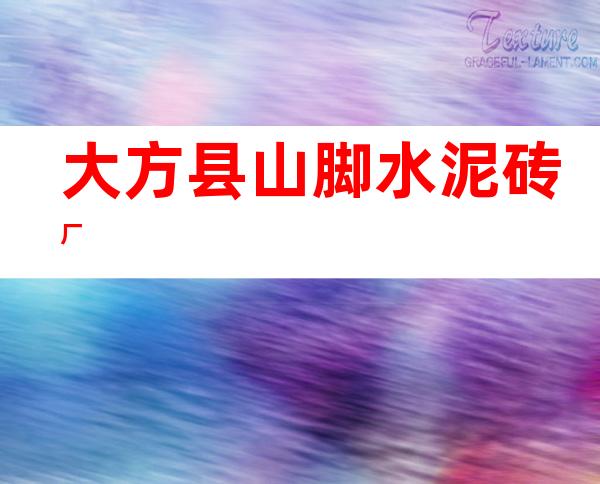 大方县山脚水泥砖厂