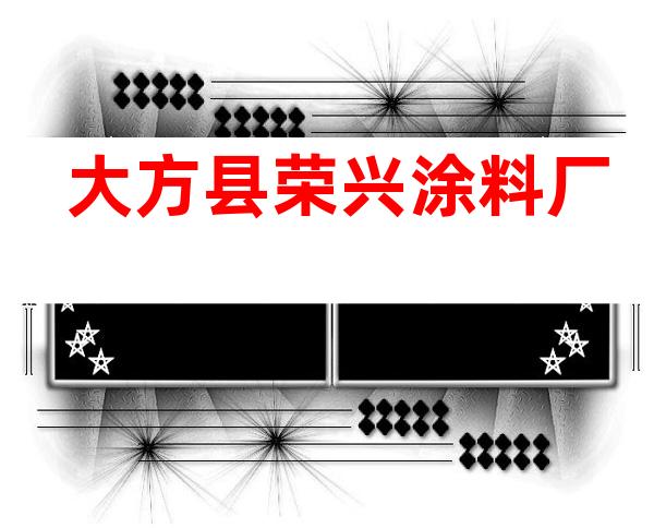 大方县荣兴涂料厂