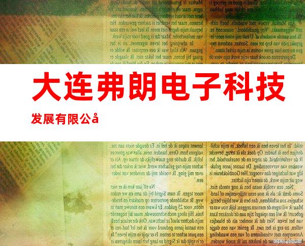 大连弗朗电子科技发展有限公司