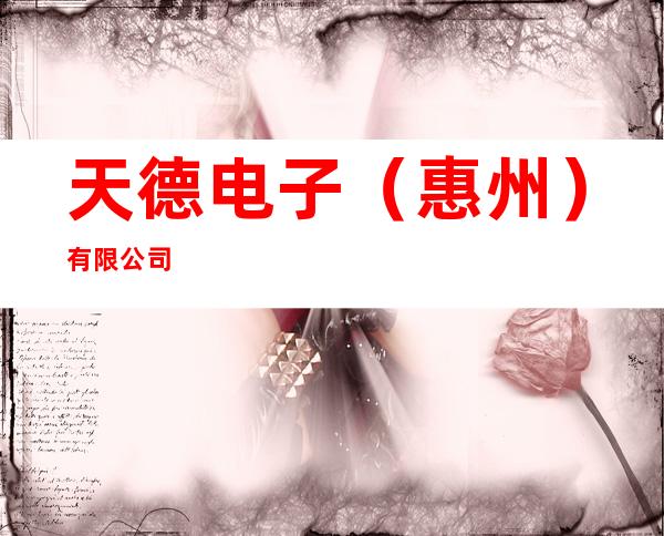 天德电子（惠州）有限公司