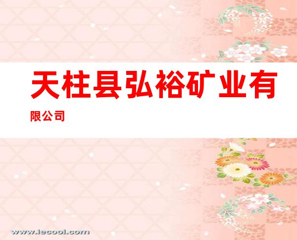 天柱县弘裕矿业有限公司