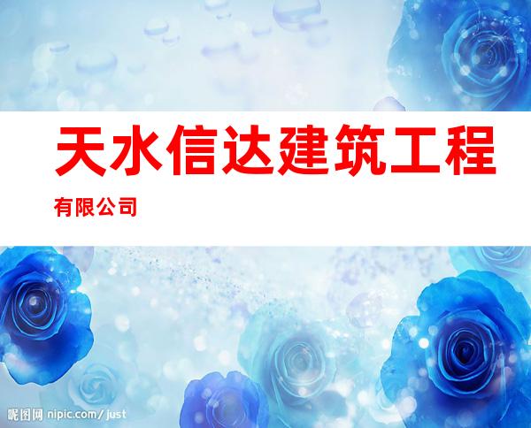 天水信达建筑工程有限公司