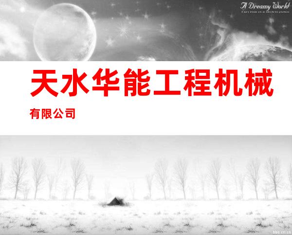 天水华能工程机械有限公司