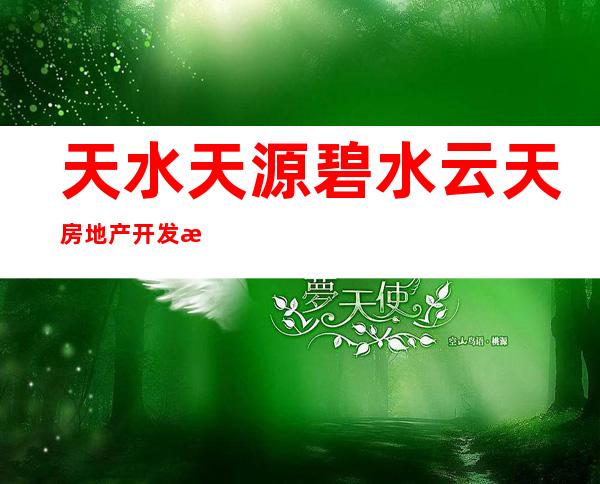 天水天源碧水云天房地产开发有限公司