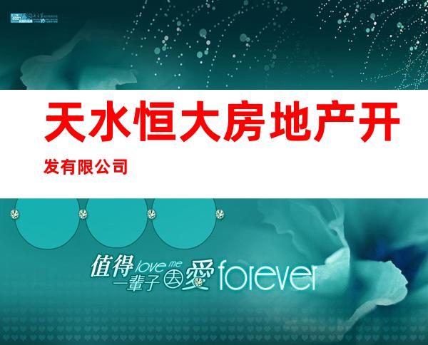 天水恒大房地产开发有限公司