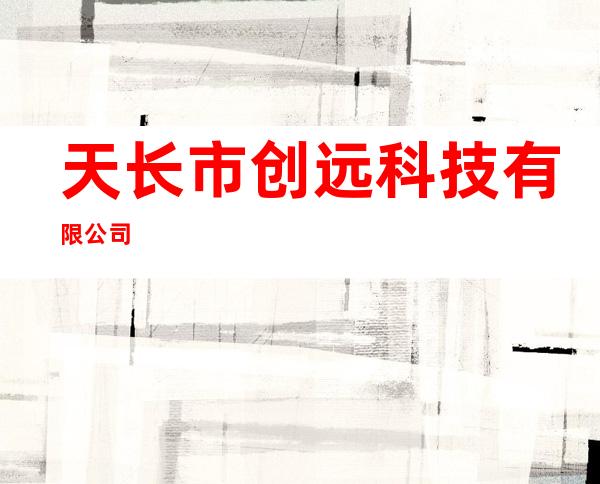 天长市创远科技有限公司