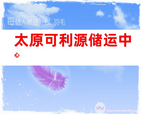 太原可利源储运中心