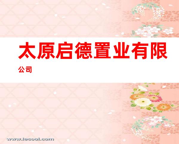 太原启德置业有限公司