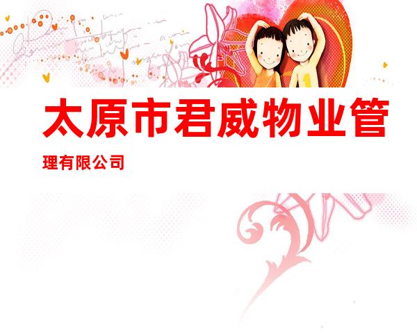 太原市君威物业管理有限公司