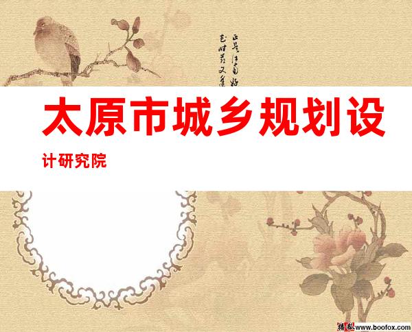 太原市城乡规划设计研究院