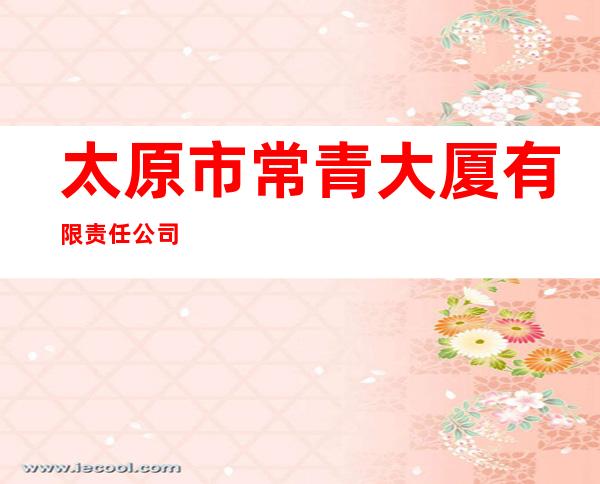 太原市常青大厦有限责任公司