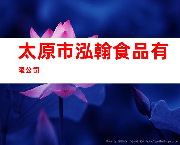 太原市泓翰食品有限公司