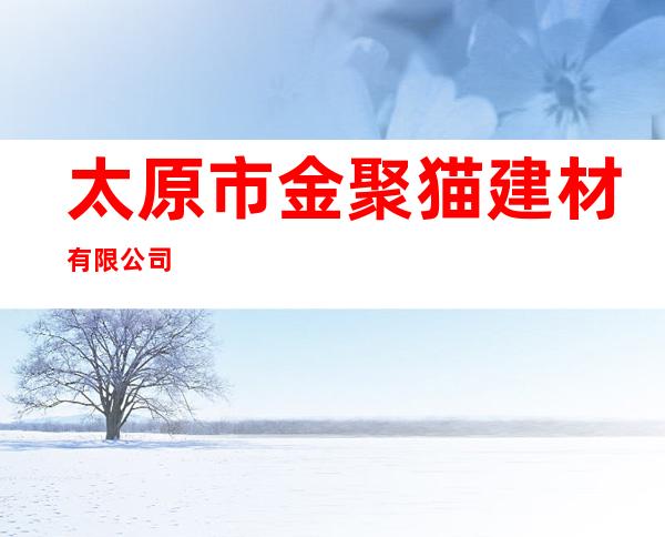 太原市金聚猫建材有限公司