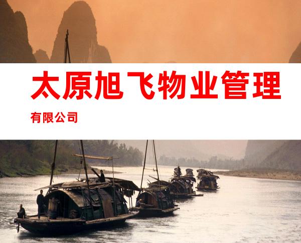 太原旭飞物业管理有限公司