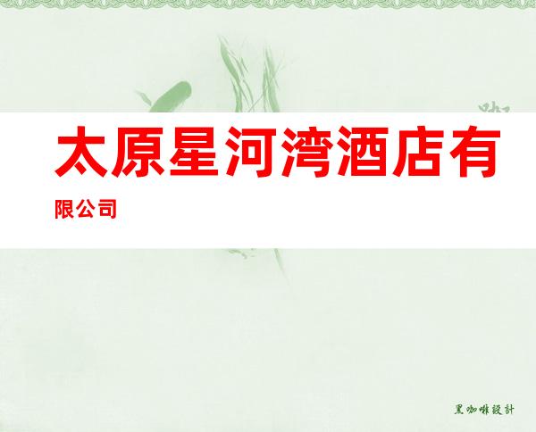 太原星河湾酒店有限公司