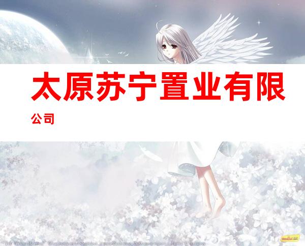 太原苏宁置业有限公司