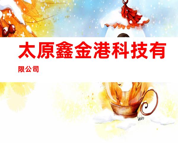 太原鑫金港科技有限公司