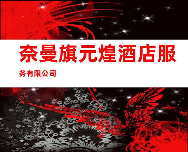 奈曼旗元煌酒店服务有限公司