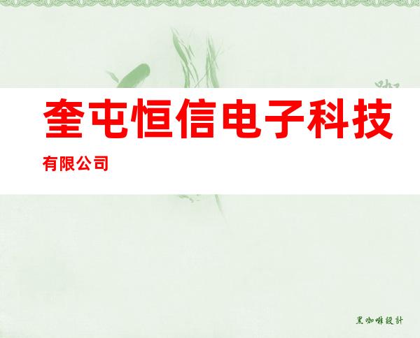 奎屯恒信电子科技有限公司