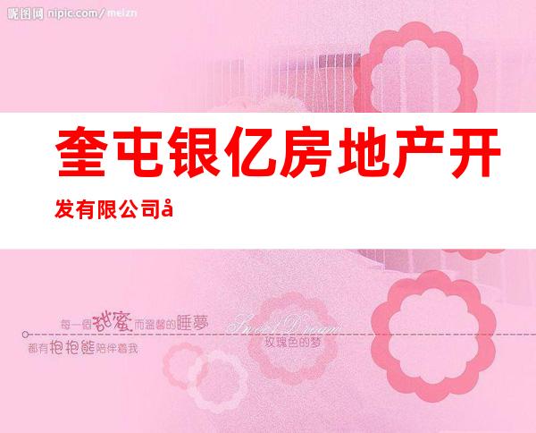 奎屯银亿房地产开发有限公司克拉玛依市分公司