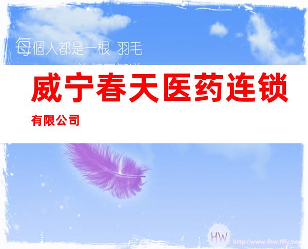 威宁春天医药连锁有限公司