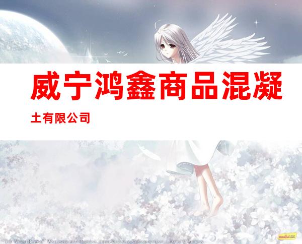 威宁鸿鑫商品混凝土有限公司