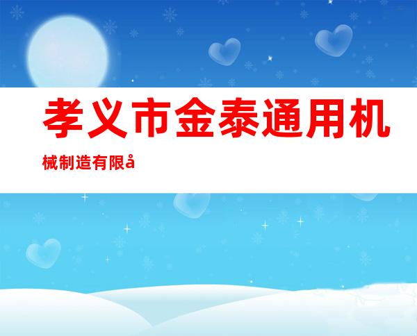 孝义市金泰通用机械制造有限公司