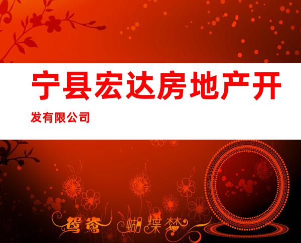 宁县宏达房地产开发有限公司