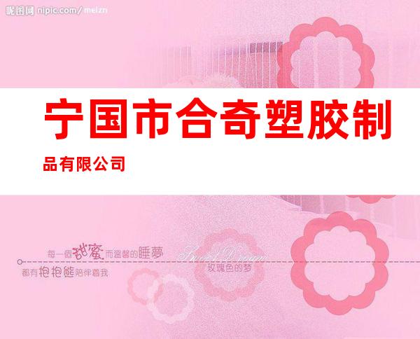 宁国市合奇塑胶制品有限公司