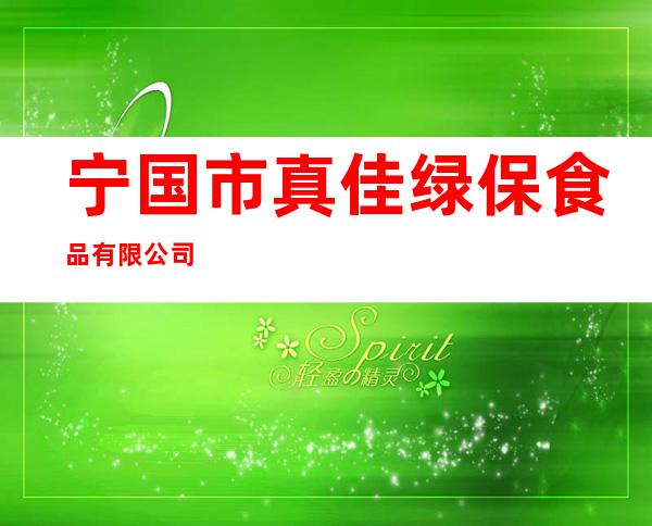 宁国市真佳绿保食品有限公司