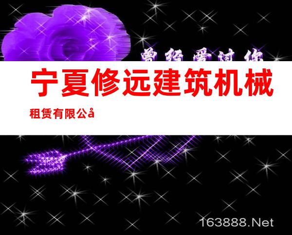 宁夏修远建筑机械租赁有限公司