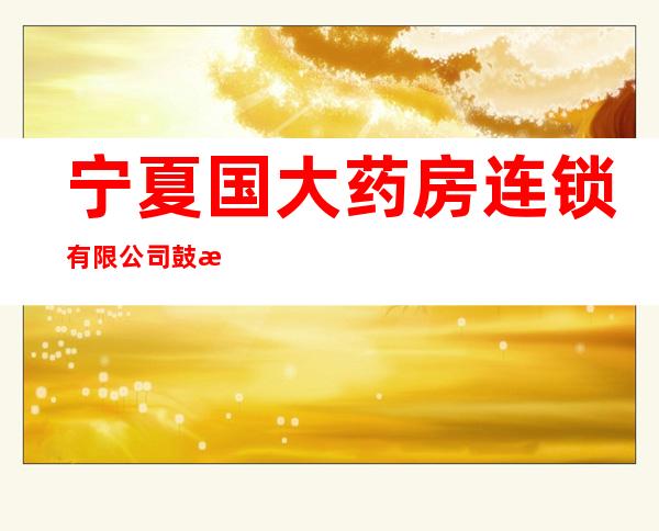 宁夏国大药房连锁有限公司鼓楼药店