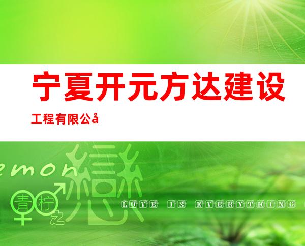 宁夏开元方达建设工程有限公司