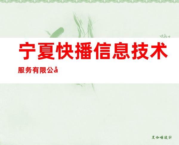 宁夏快播信息技术服务有限公司