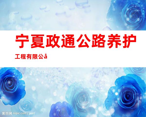 宁夏政通公路养护工程有限公司