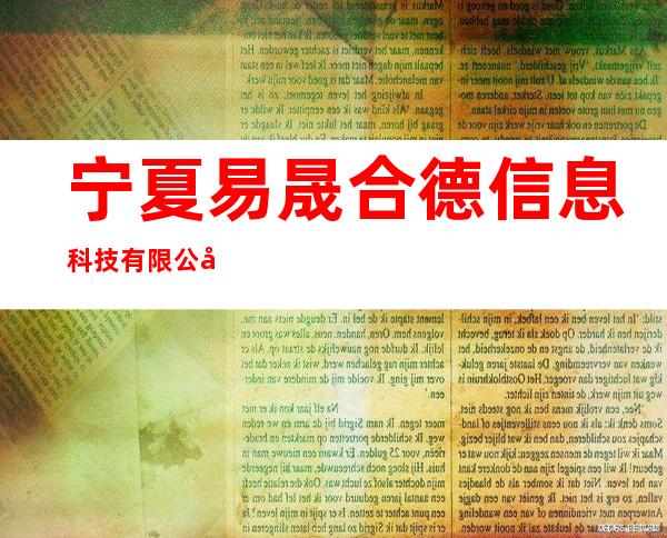 宁夏易晟合德信息科技有限公司