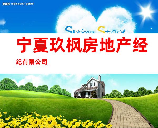 宁夏玖枫房地产经纪有限公司