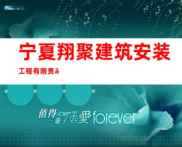 宁夏翔聚建筑安装工程有限责任公司