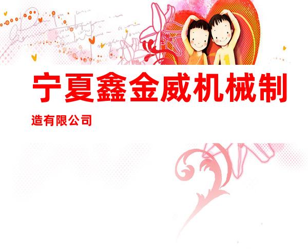 宁夏鑫金威机械制造有限公司