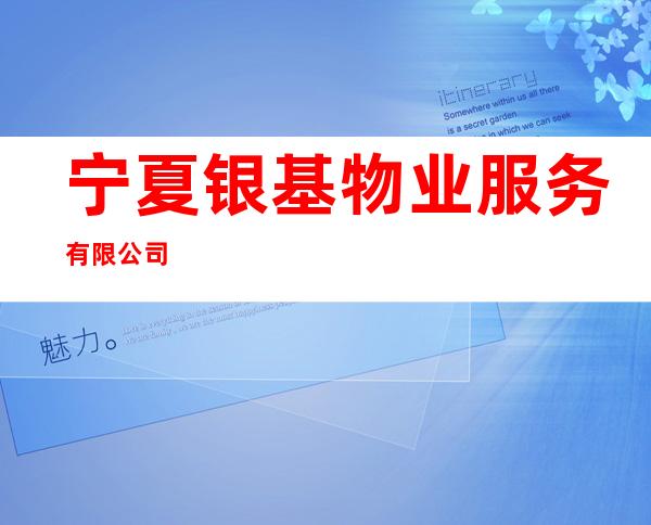 宁夏银基物业服务有限公司