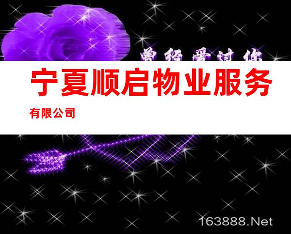 宁夏顺启物业服务有限公司